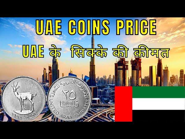 25 fils coins - UAE coins - Dubai coins - UAE coins value in India - UAE - Currency collector