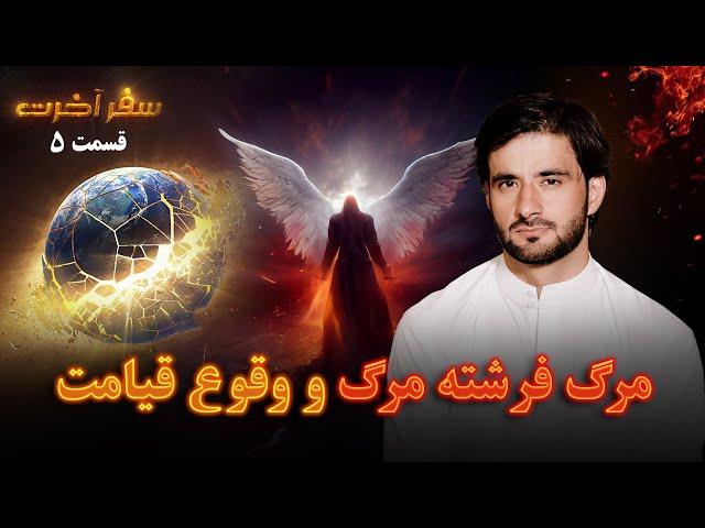 سفر آخرت _قسمت پنجم_ مرگ فرشته مرگ و وقوع قیامت _ Journey to the Hereafter _ Episode 5