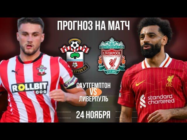 Саутгемптон - Ливерпуль прогноз на матч 24 ноября | Прогноз на футбол сегодня