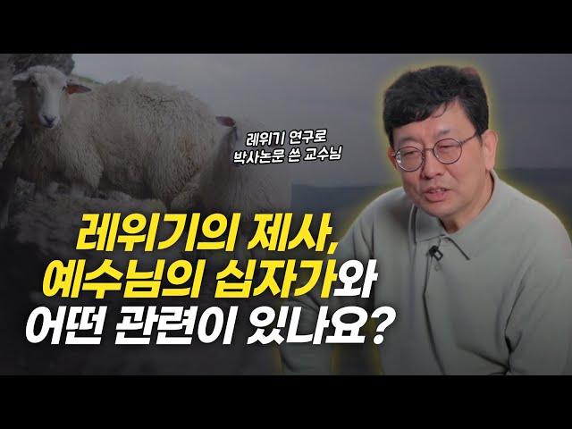 복잡하고 어려운 레위기 제사, 확실하게 정리해드립니다! | 성기문 박사님 인터뷰 2부