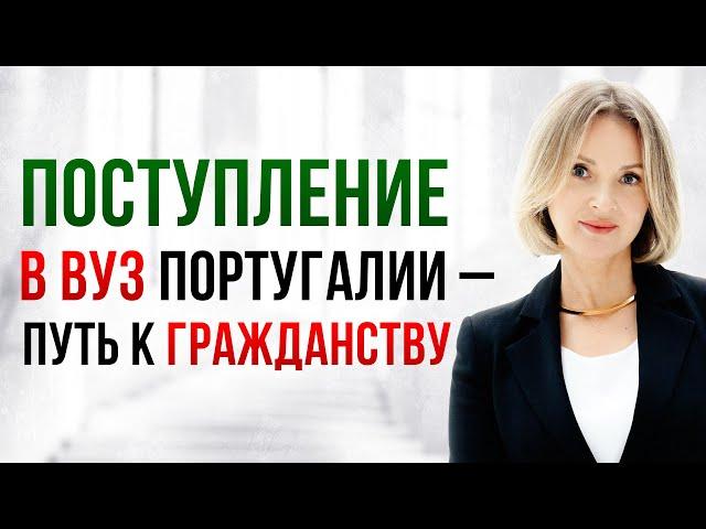Учёба в Португалии: Как недорого получить ВНЖ и открыть двери в Европу