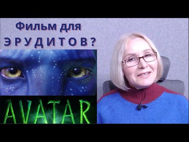 АВАТАР: интересные факты о фильме и почему он может быть интересен разным зрителям