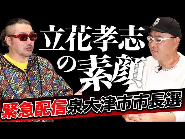 ごぼうの党 奥野卓志が、泉大津市長選に物申す！立花孝志の素顔を暴く！国民はそれでいいのか？【ドクターA（麻生泰）】