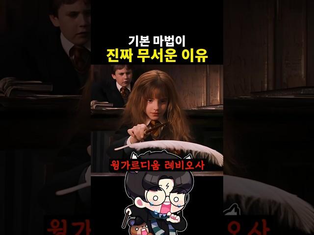 기본 마법이 진짜 무서운 이유 #해리포터