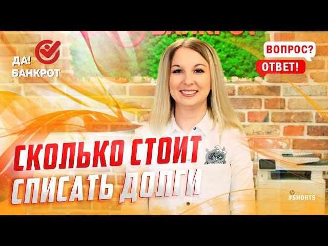 Сколько стоит процедура банкротства? #shorts