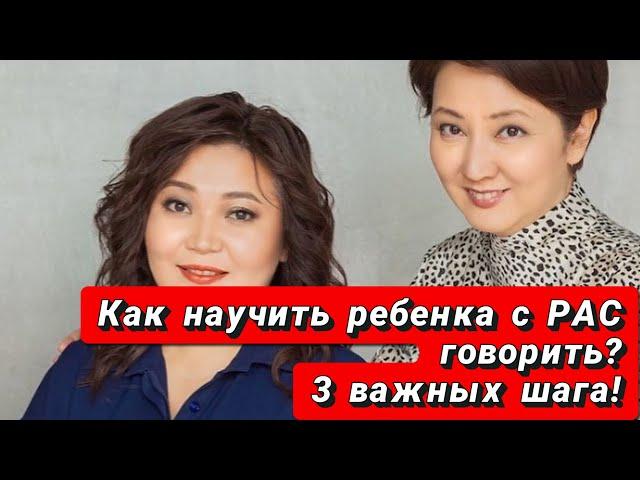 Как научить ребенка с аутизмом говорить? 3 важных шага к запуску речи.