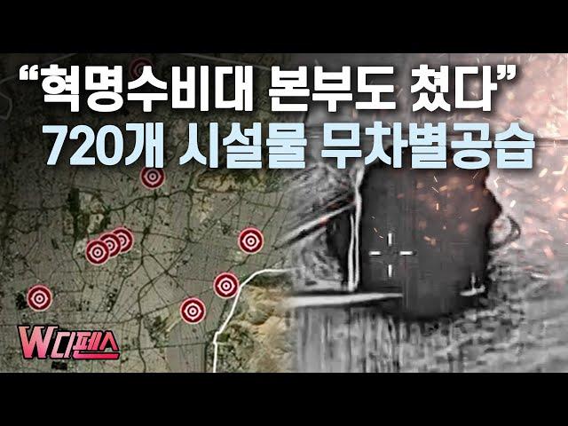 [W디펜스] "혁명수비대 본부도 쳤다" 720개 시설물 무차별공습 / 머니투데이방송
