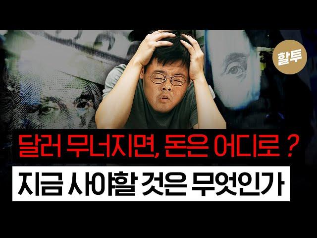 1470. 달러 무너진다, 돈은 어디로 모일까?