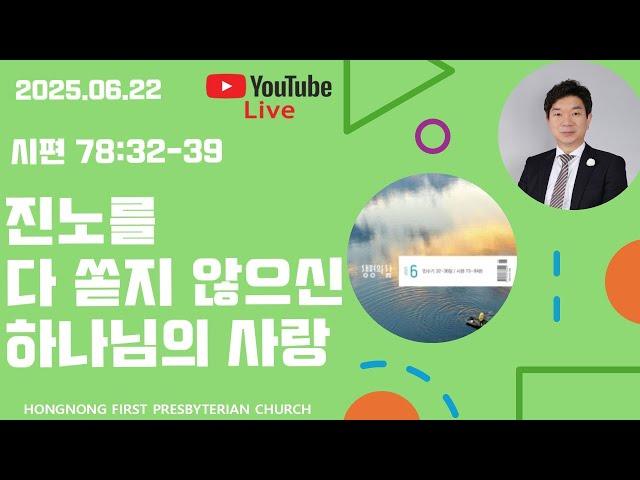 2025-06-22 생명의 삶 QT | 시편 강해 | 새벽기도회 | 진노를 다 쏟지 않으신 하나님의 사랑 | 손찬양 담임목사 | 홍농제일교회 LIVE STREAMING