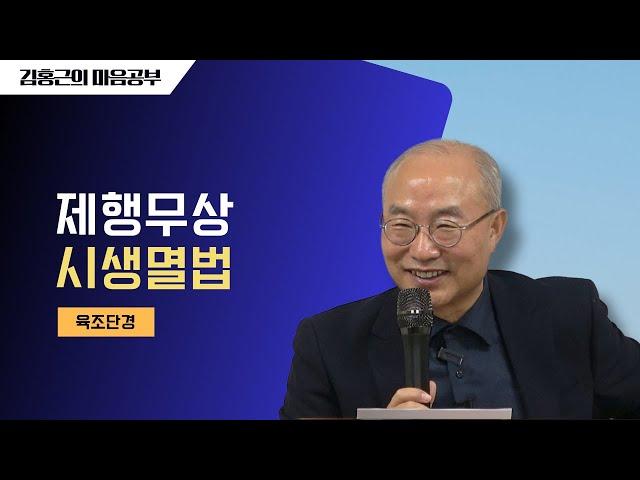 [육조단경14] 제행무상(諸行無常) 시생멸법(是生滅法) | 자기소리를 할 줄 알아야 한다