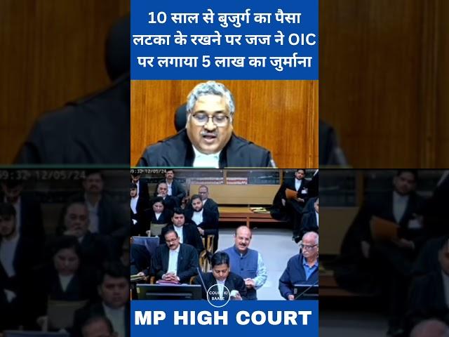 10 साल से बुजुर्ग का पैसा लटका के रखने पर जज ने OIC पर लगाया 5 लाख का जुर्माना || #courtkibaate