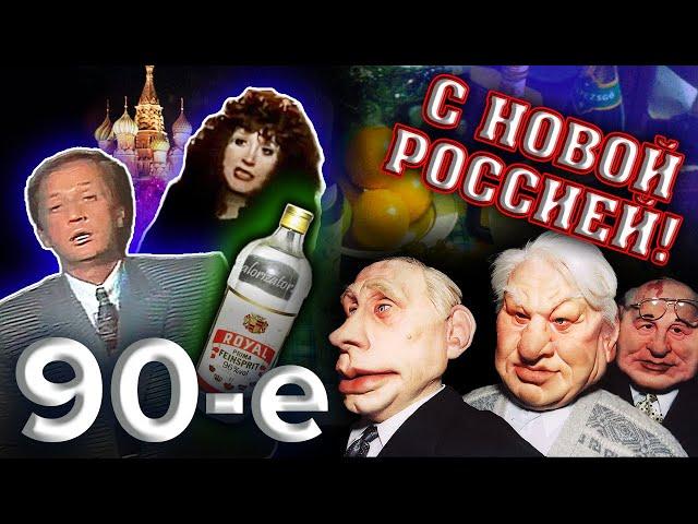 С Новой Россией. Девяностые (90-е) @centralnoetelevidenie