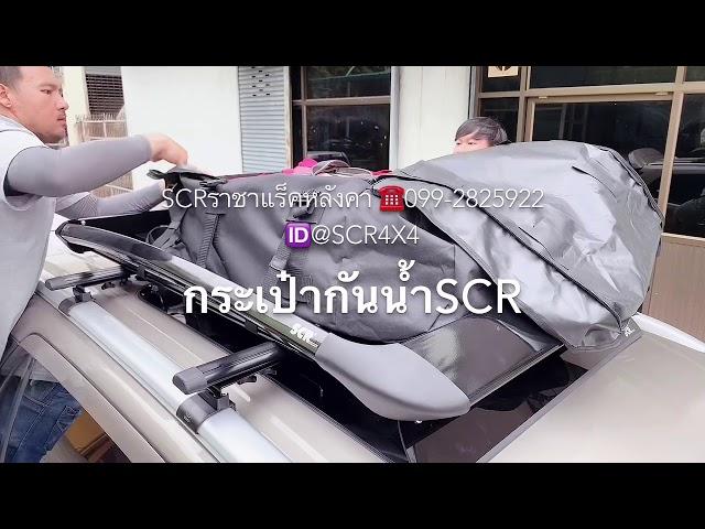  #กระเป๋ากันน้ำบนแร็คหลังคาSCR (SCRราชาแร็คหลังคา)