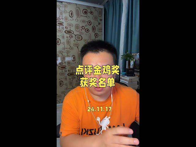 阿臻点评第三十七届金鸡奖获奖名单。#第37届金鸡奖颁奖典礼 #金鸡百花电影节 #金鸡奖 #金鸡奖获奖名单