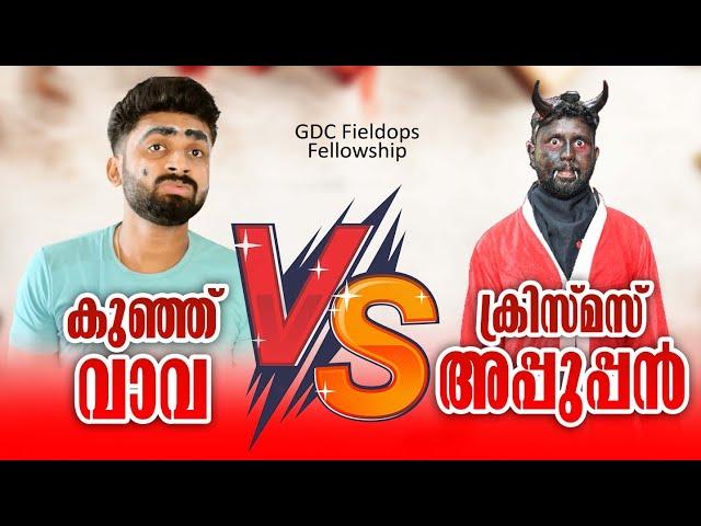 X-mas അപ്പൂപ്പൻ vs കുഞ്ഞുവാവ