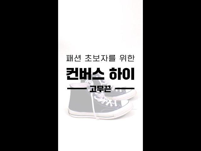 컨버스 하이 끈 안 풀고 3초만에 신는 법