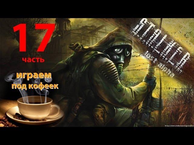 Прохождение S.T.A.L.K.E.R. Lost Alpha - Армейские склады, Призрак, Артефакт Кристалл (17ч.)