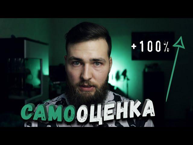 НИЗКАЯ САМООЦЕНКА как поднять? Проверенные способы