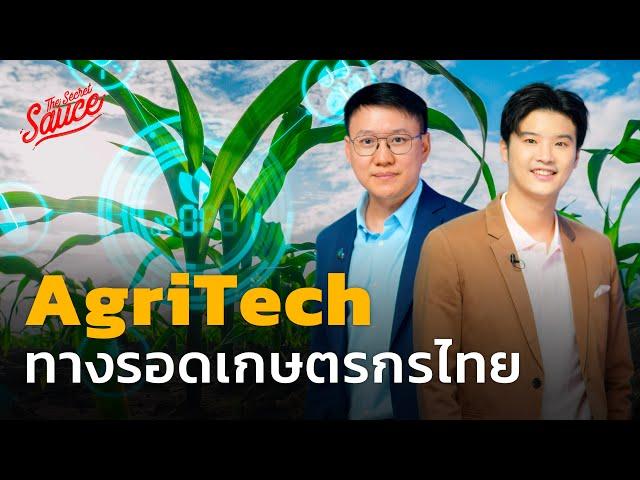 AgriTech เกษตร + เทคโนโลยี ทางรอดเกษตรกรไทย | The Secret Sauce EP.608