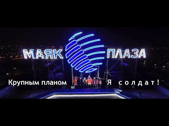 Крупным Планом - Я солдат (5'Nizza vs. Knife Party cover) #JahSoldat