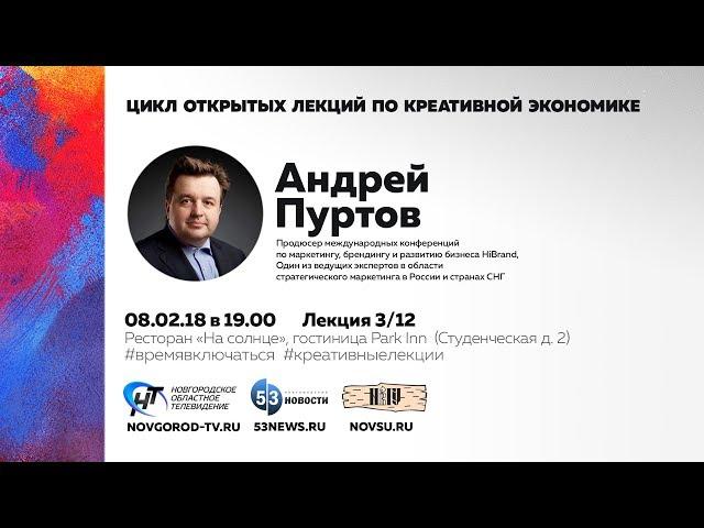 Лекция в области креативных индустрий. Андрей Пуртов