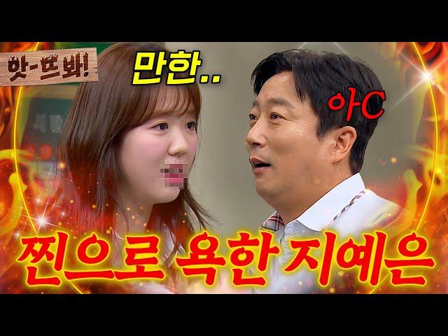 앗! (지예은 욕설 주의) 수위 조절 못한 드립에 이수근이 당황한 이유｜아는 형님｜JTBC 240629 방송