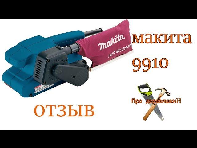 шлифмашинка макита 9910