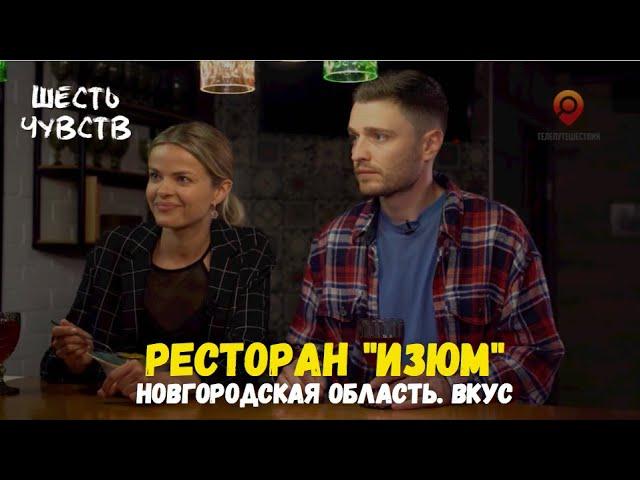 Ресторан Изюм / Новгород. Вкус / Шесть чувств