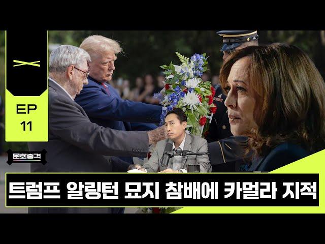 '해리스, 트럼프 알링턴 묘지 참배 논란에 비판', '무보험 운전자들 증가에 보험 제도에 대한 근본적 회의', '미국민 취업인구 10년만에 최저' 그리고 더 | 문화충격s3e11