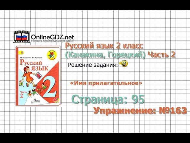 Страница 95 Упражнение 163 «Имя прилагательное» - Русский язык 2 класс (Канакина, Горецкий) Часть 2