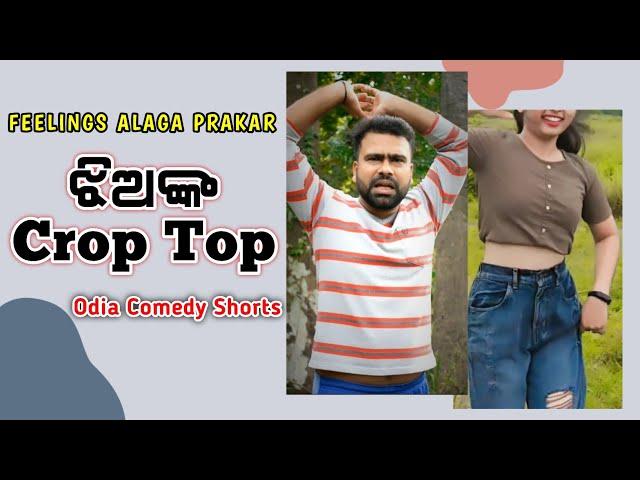 ଝିଅଙ୍କ Crop top ||Odia Comedy ||Odia Roast ||Funny Video|| FAP || #odiatroll #shorts #newodiacomedy