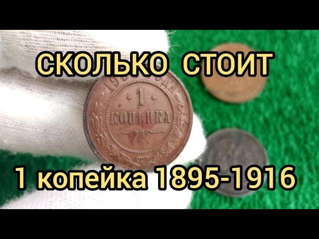 Монета 1 копейка 1895 - 1916 Цена