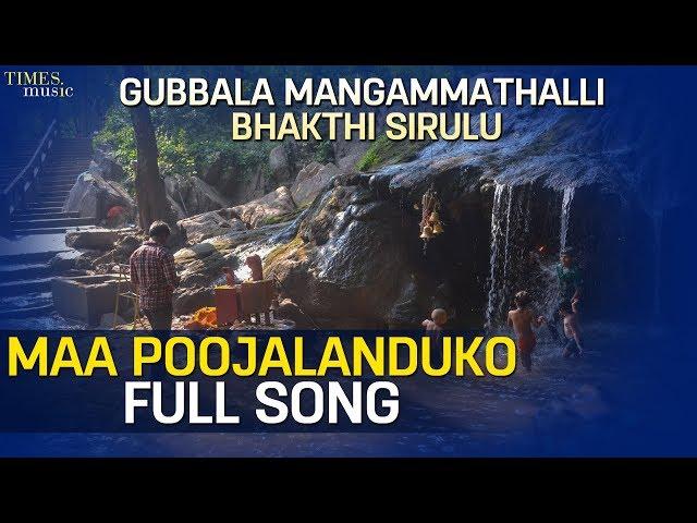 Maa Poojalanduko | మా పూజలందుకో | Gubbala Mangammathalli Bhakthi Sirulu | Ala Ravi | Ramadevi |