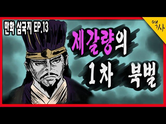 삼국지 제갈량 출사표 1차 북벌 드디어 시작된 촉나라의 위나라 침공과 강유의 등장 EP.13