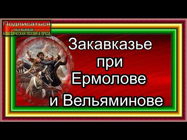 Кавказская война, том II ,  Закавказье при Ермолове и Вельяминове  , Василий Потто