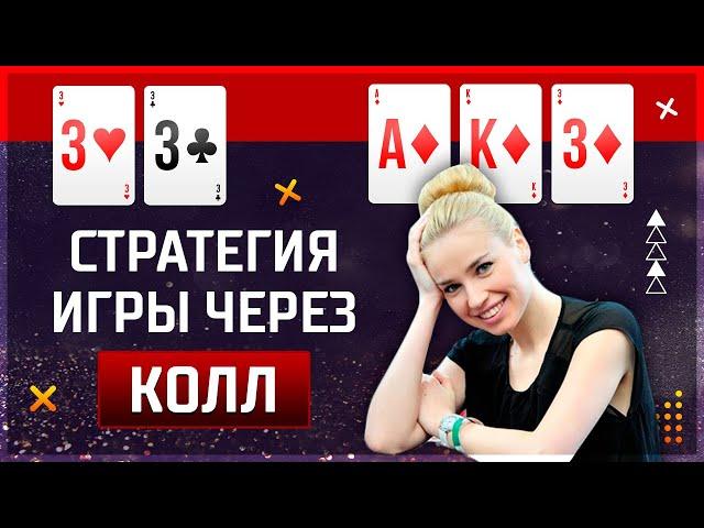 Как играть ПОСТФЛОП, если СДЕЛАЛ КОЛЛ на Префлопе #покер #стратегия #обучение #постфлоп #колл