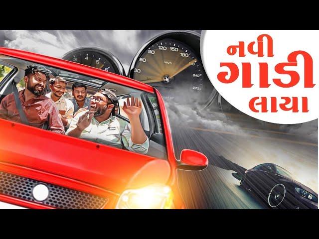 નવી ગાડી લાયા । New Car Purchase | Amdavadi Man | Gujarati Comedy