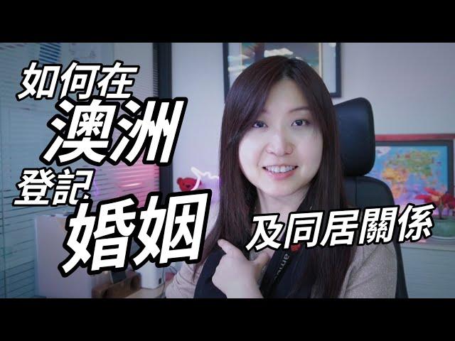 【澳洲須知】如何在澳洲登記婚姻或同居關係證明