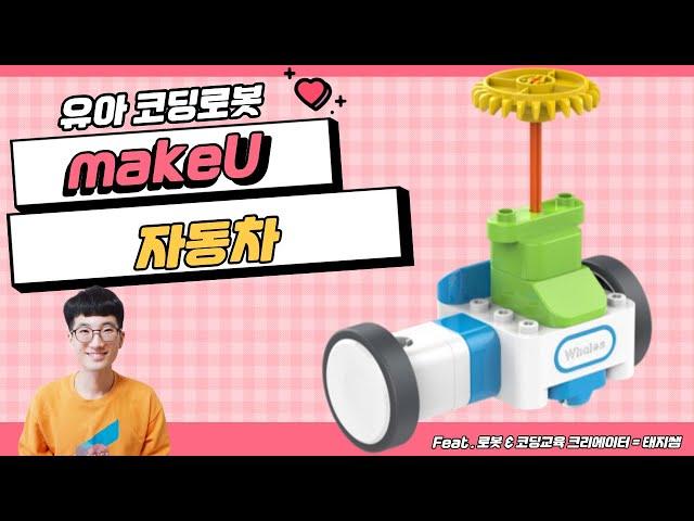 [makeU 카드코딩로봇] 26. 창작 자동차