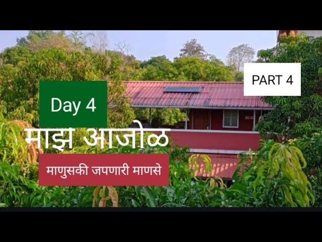 PART 4 I माझे आजोळ I ज्येष्ठ नागरिकांसाठी सहजीवन I Maje Aajol  I