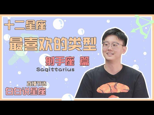 【Baibai show : All about your Zodiac Sign】The Favorite Type of Sagittarius