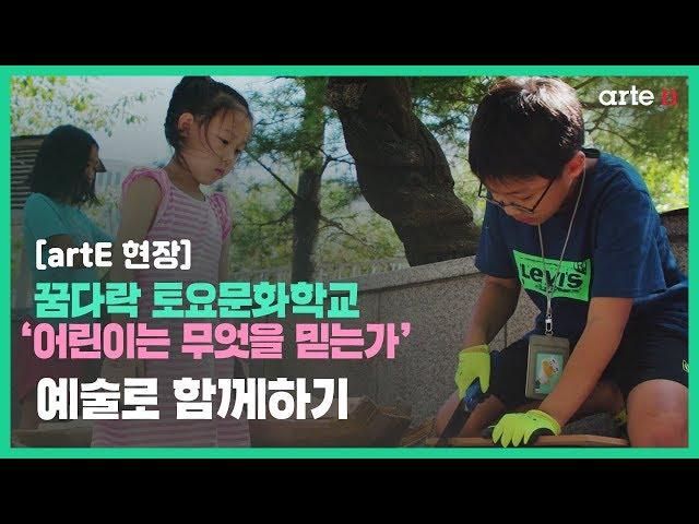 [artE 현장] 꿈다락 토요문화학교 ‘어린이는 무엇을 믿는가’ | 예술로 함께하기