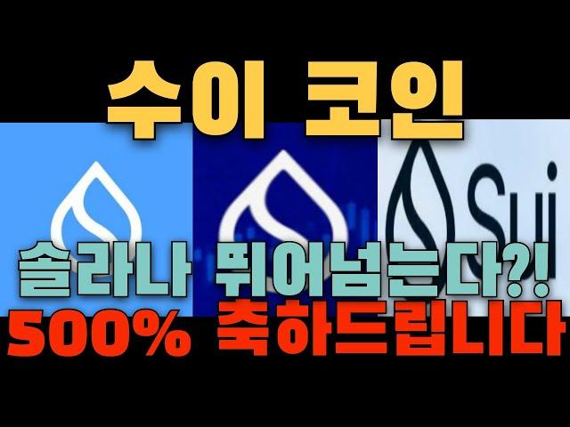 [수이 코인] 500% 축하드립니다! 솔라나 킬러라고 불리는 이유가 있었군요! 호재 정보 확인하시고 대박나세요!!