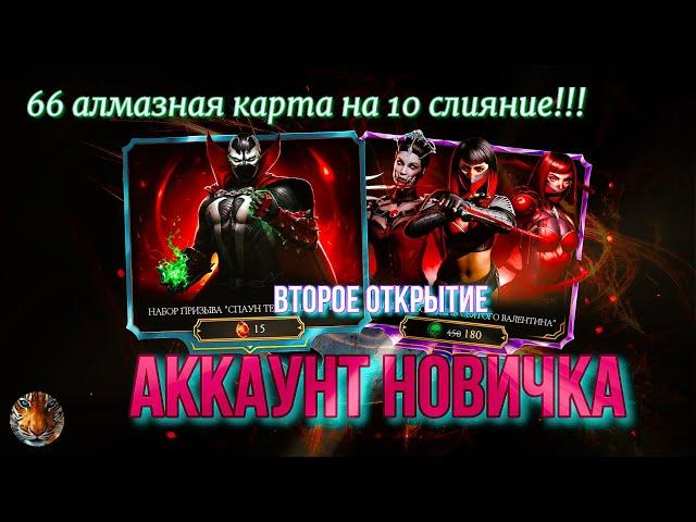 Открыл,выбил,прокачал))). В мк мобайл.