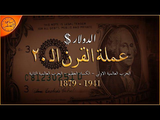 كيف استطاع الدولار التغلب على كل ازمات القرن ال20 ؟؟ (الدولار: عملة القرن ال20) | ساعة الصفر