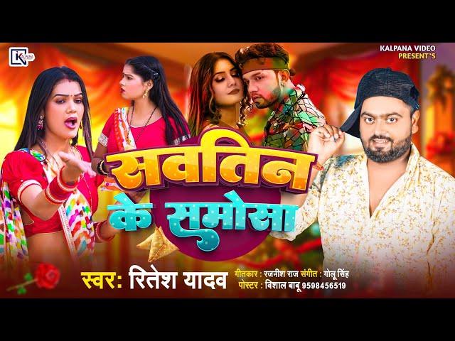 #सवतिन_के_समोसा #singar_Ritesh_Yadav जी का सुपर हिट सॉन्ग 2025 ka #savatin_ke_samosa #Video #viral l