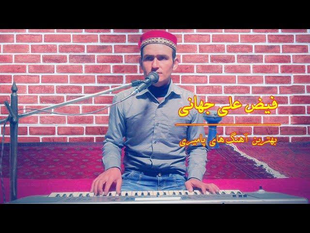 помери созен | Faiz Ali Jahani | فیض علی جهانی