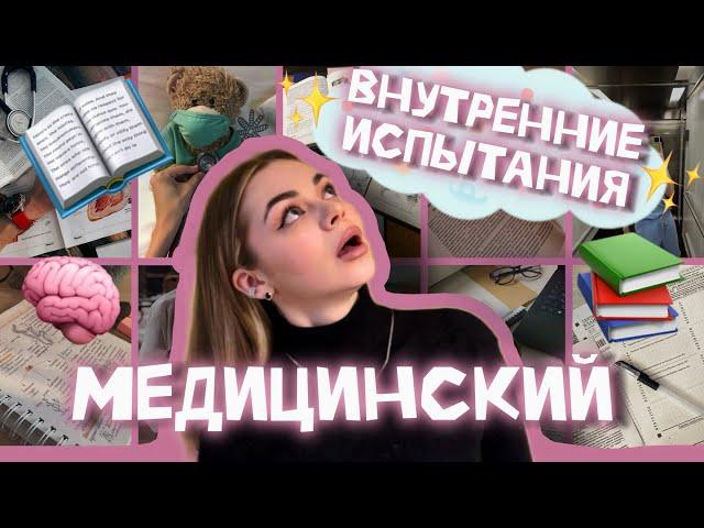 ВСТУПИТЕЛЬНЫЕ ИСПЫТАНИЯ В МЕДЕ || поступление после колледжа