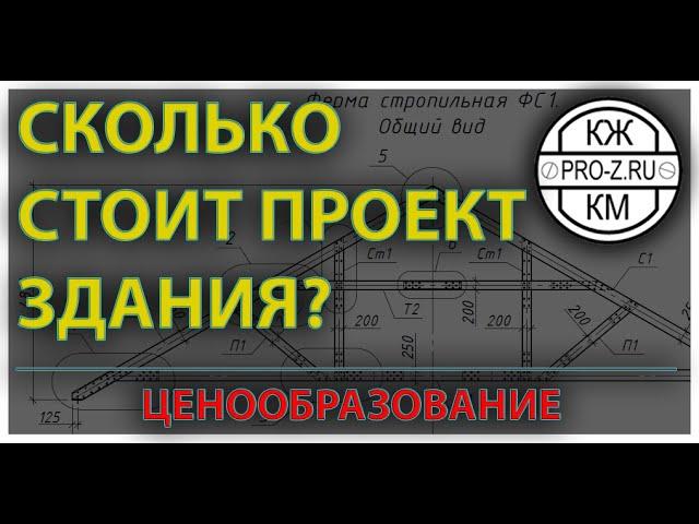 Где заказать проект и сколько проект стоит: отвечает проектная организация