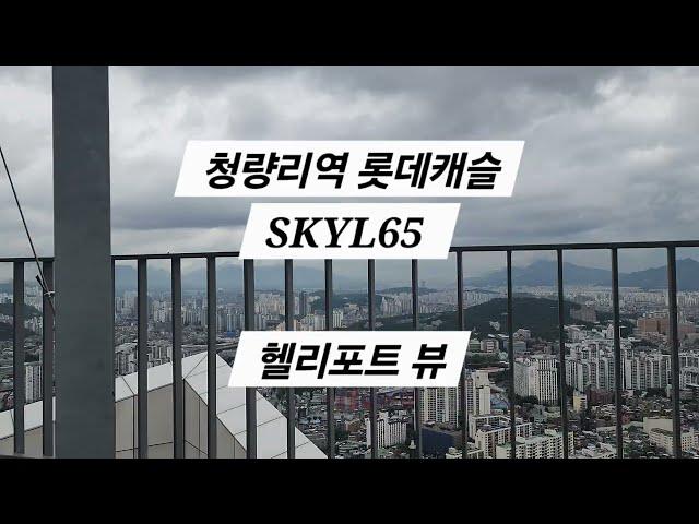 [청량리 부동산] 청량리역 롯데캐슬 SKYL65 헬리포트 뷰